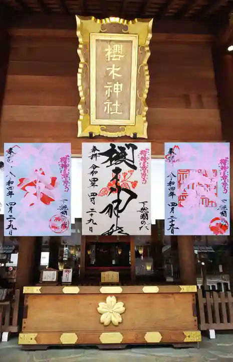 櫻木神社の御朱印