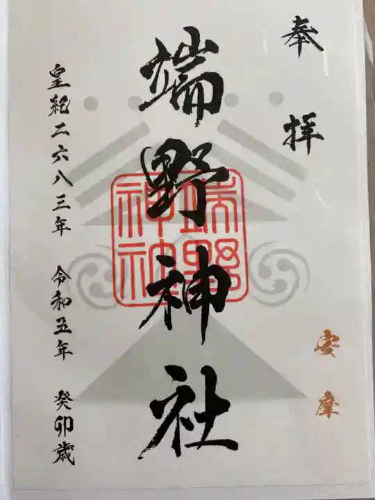 端野神社の御朱印
