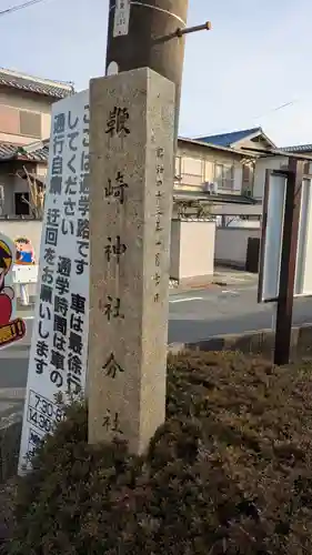 鞭崎神社 よし池・鳩が森町分社(滋賀県)