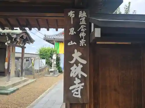 大林寺(大阪府)