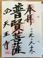 四天王寺(大阪府)