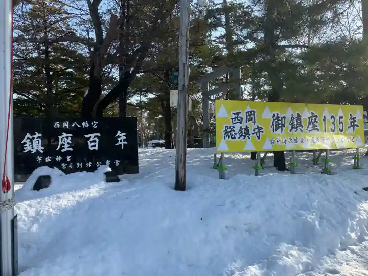 西岡八幡宮(北海道)