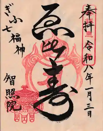 智照院の御朱印 2026年01月