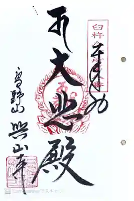 興山寺の御朱印