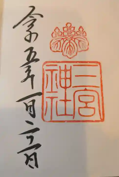 三宮神社の御朱印