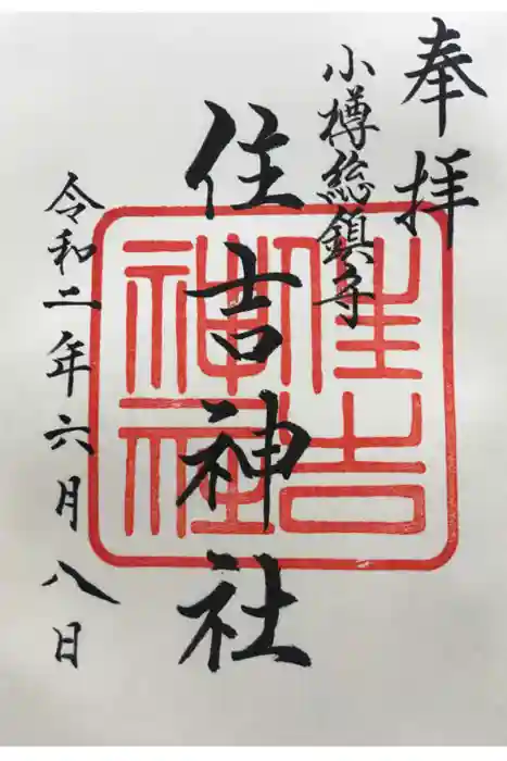 住吉神社の御朱印