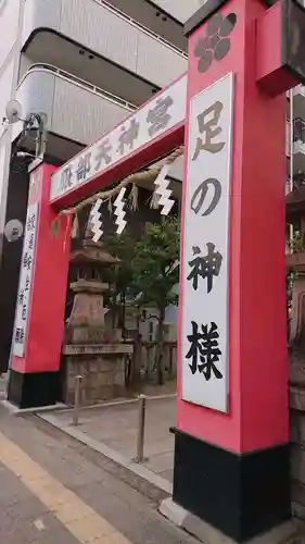 足の神様 服部天神宮(大阪府)