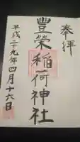 豊栄稲荷神社の御朱印