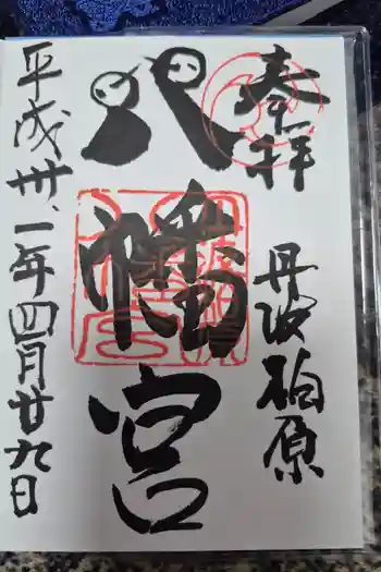 柏原八幡宮の御朱印 2019年04月