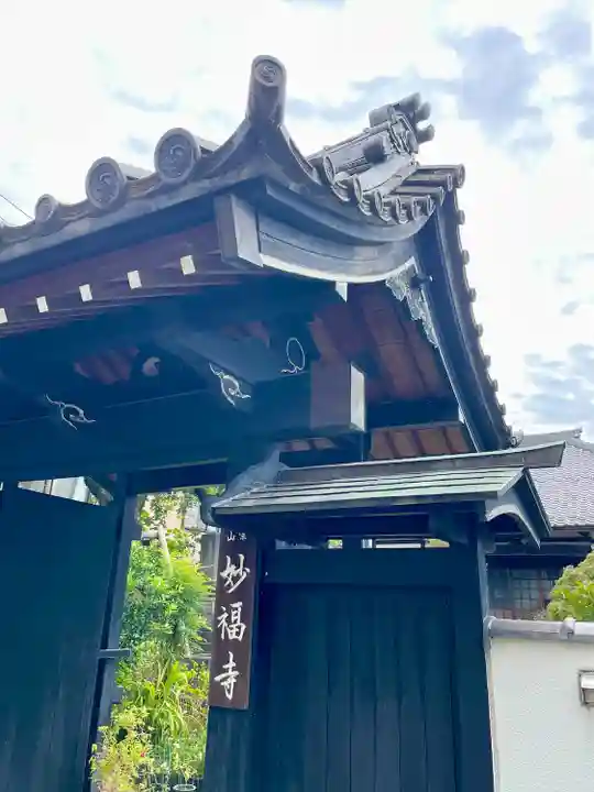 谷中 妙福寺(東京都)