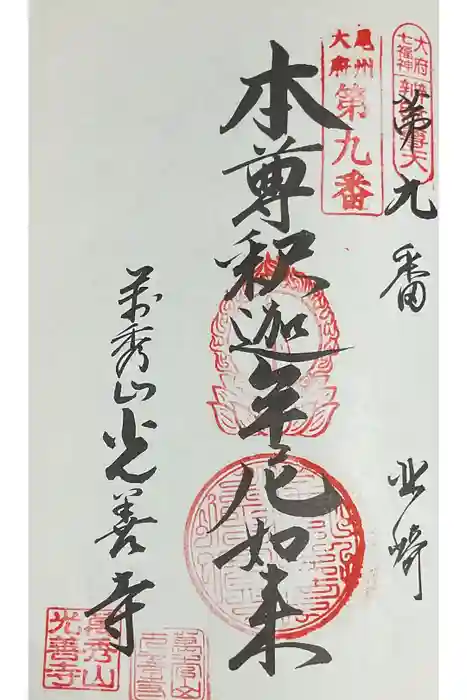 光善寺の御朱印