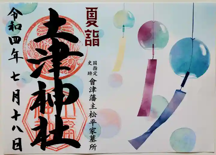 土津神社|こどもと出世の神さまの御朱印