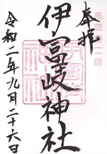 伊富岐神社の御朱印