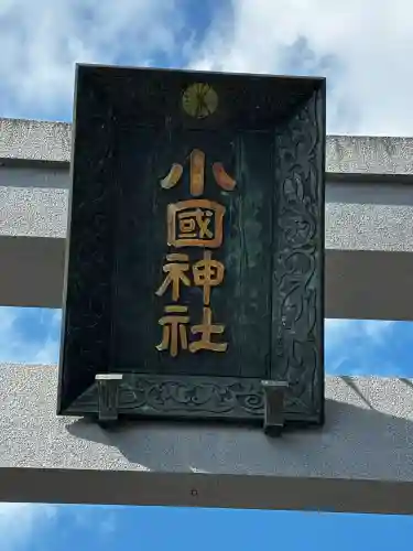 小國神社の{uncategorized: "未分類", other: "その他", undefined: "問題あり", building: "その他建物", grave: "お墓", sacred_gate: "鳥居", guardian: "狛犬", statue: "像", buddha: "仏像", history: "歴史", nature: "自然", garden: "庭園", animal: "動物", pagoda: "塔", temizu: "手水舎", mountain_gate: "山門・神門", sanctuary: "本殿・本堂", subordinate: "末社・摂社", art: "芸術", scenery: "景色", jizo: "地蔵", ema: "絵馬", goshuin: "御朱印", omikuji: "おみくじ", items: "授与品その他", amulet: "お守り", goshuincho: "御朱印帳", eats: "食事", festival: "お祭り", votive_dance: "神楽", shichigosan: "七五三参", wedding: "結婚式", experience: "体験その他", initially: "初詣", around: "周辺", anti_infection: "感染症対策"}