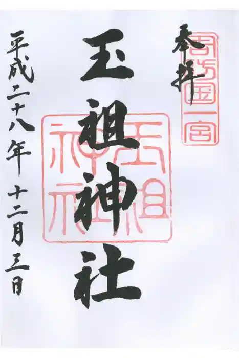 玉祖神社の御朱印