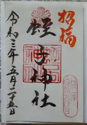 柳原蛭子神社
御朱印