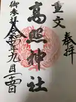 高照神社の御朱印