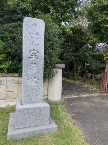 宝蔵院(東京都)