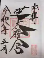 芝大神宮の御朱印