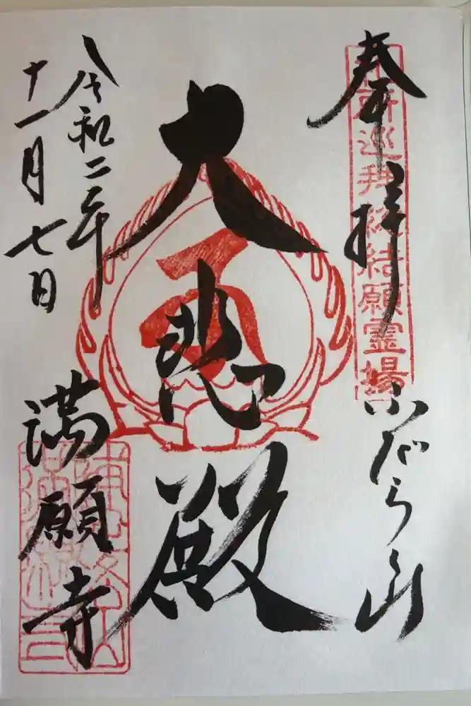 満願寺の御朱印