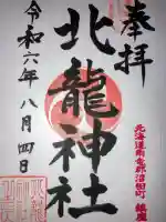 北龍神社(北海道)