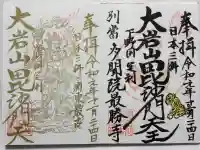 大岩山 最勝寺(栃木県)