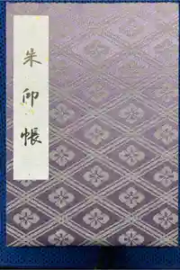 伊勢神宮外宮（豊受大神宮）の御朱印帳2023-08-27 00:00:00 +0900