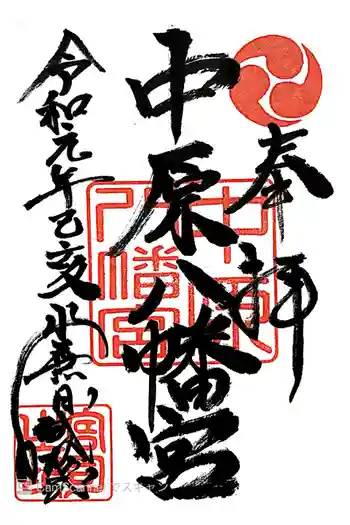 中原八幡宮の御朱印 2019年06月