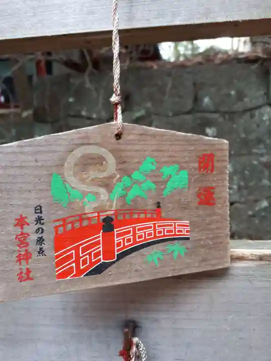 本宮神社(日光二荒山神社別宮)の絵馬
