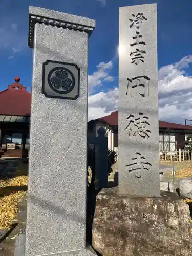 円徳寺(神奈川県)