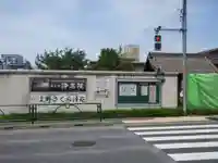 浄名院(東京都)