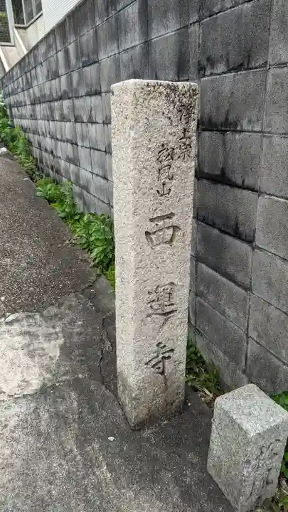 西運寺(狸寺)のその他建物