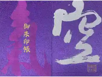 空鞘稲生神社の御朱印帳