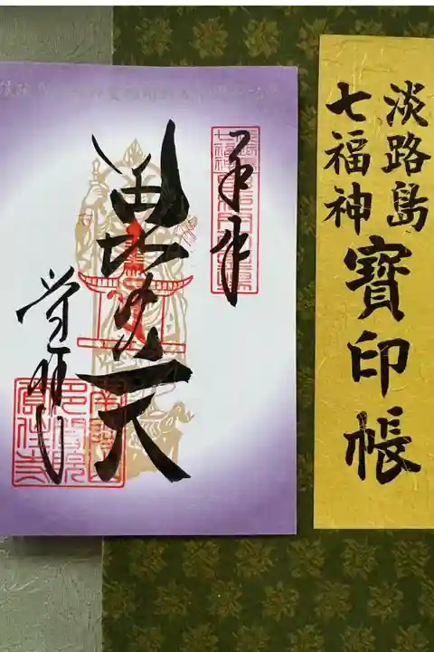 淡路島七福神 毘沙門尊天