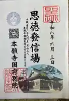 本願寺国府別院の御朱印