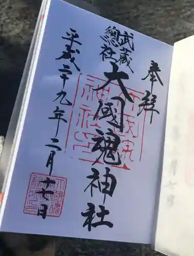 大國魂神社の御朱印
