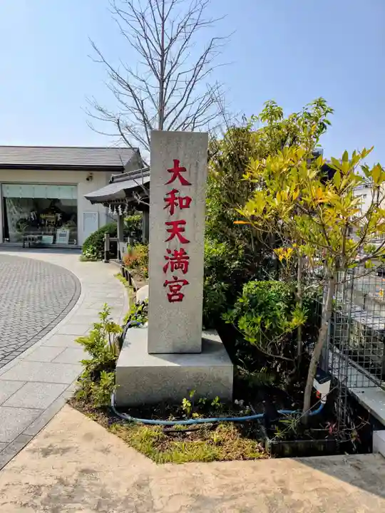 大和天満宮(神奈川県)