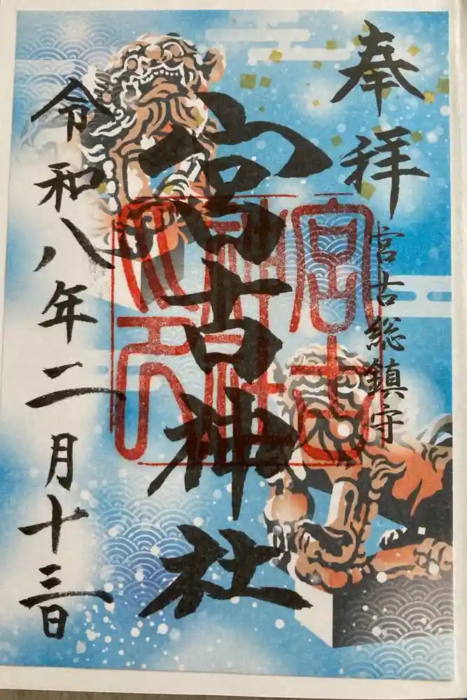 宮古神社の御朱印