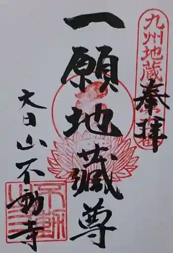 不動寺の御朱印 2019年09月