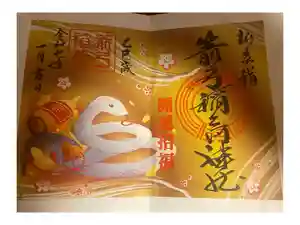 箭弓稲荷神社の御朱印