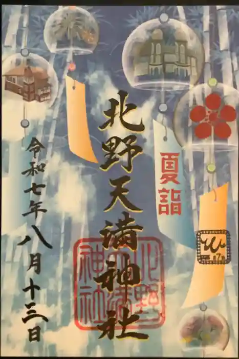 北野天満神社の御朱印