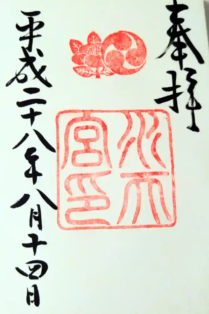 水天宮の御朱印