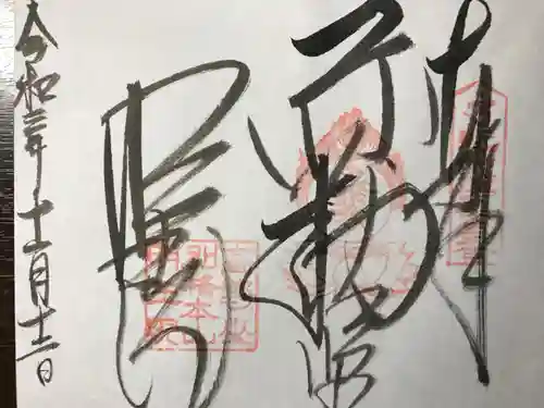 明王院の御朱印