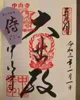 中山寺の御朱印