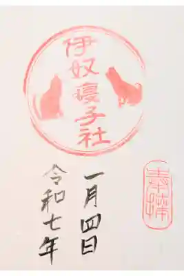 伊奴寝子社の御朱印