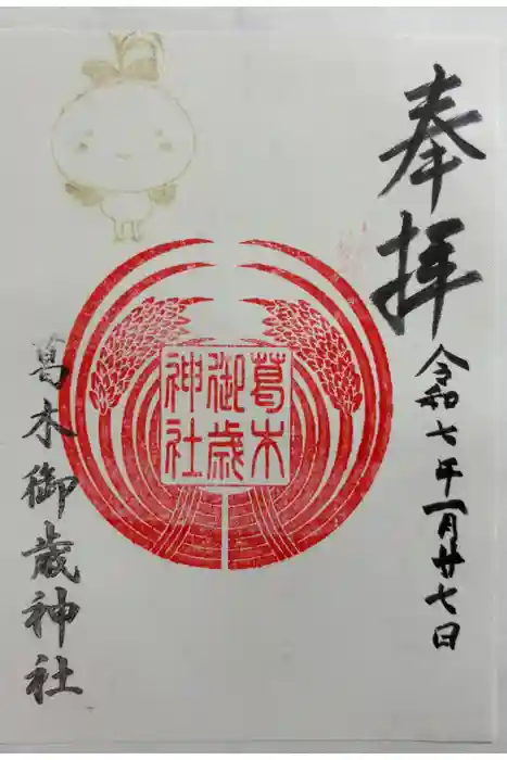 葛木御歳神社の御朱印