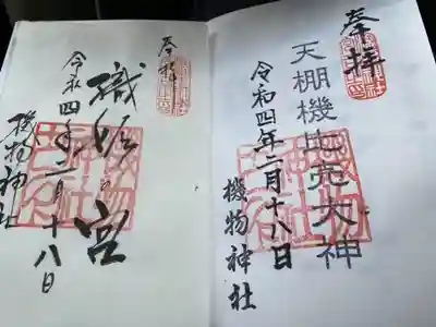 機物神社の御朱印