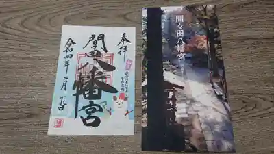 間々田八幡宮の授与品その他