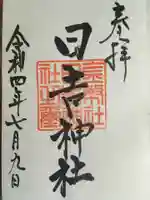 日吉神社の御朱印