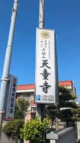 天童寺のその他建物